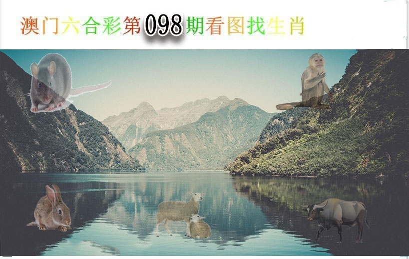 098期看图找生肖[图]